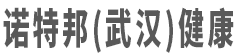 诺特邦（武汉）健康咨询有限公司